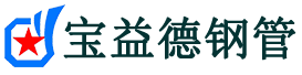 宝益德钢管东明分公司-东明声测管现货-东明本地资源现货